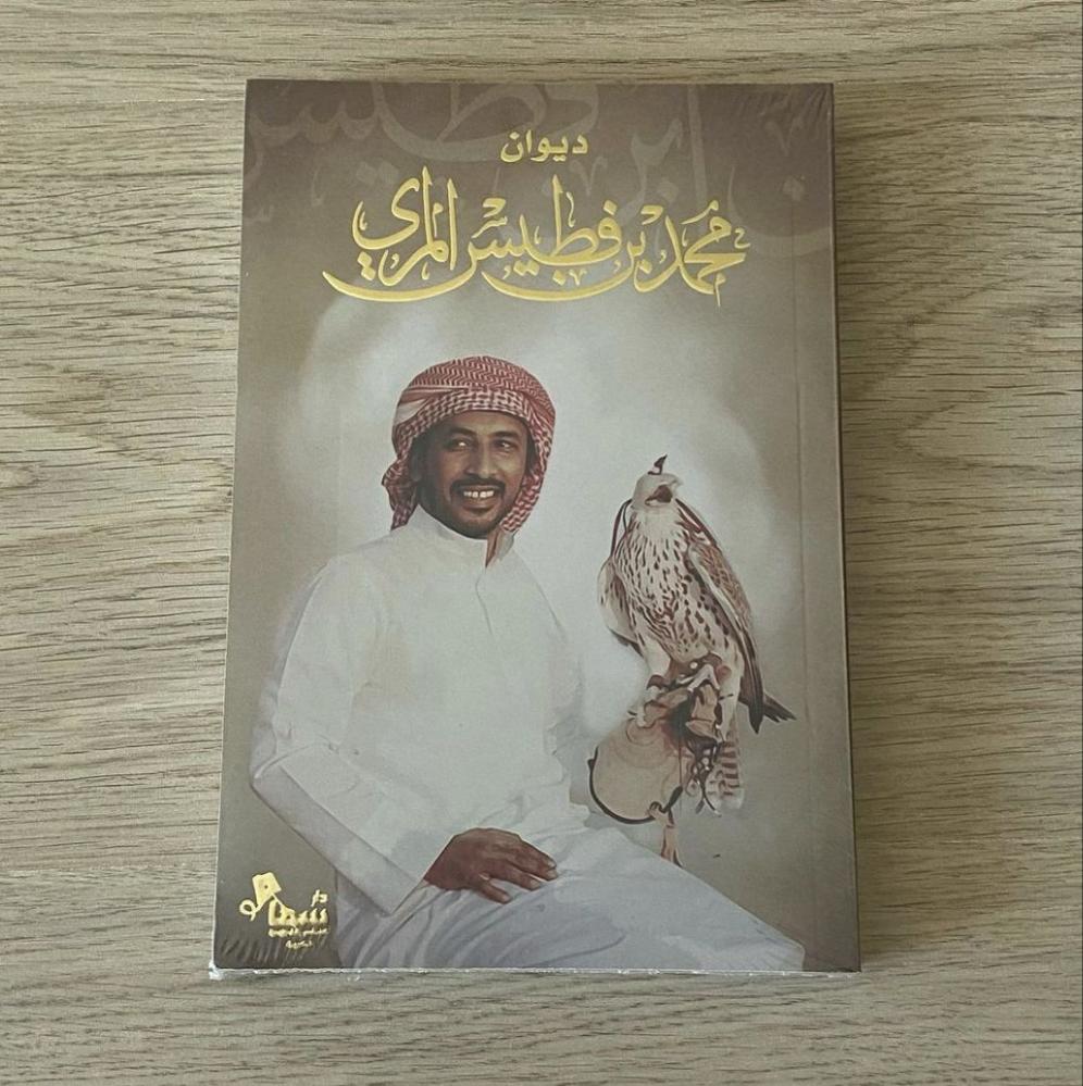 كتاب محمد بن فطيس: استكشاف عالم الشعر والفنون الأدبية