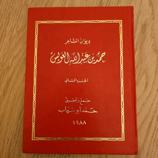 ديوان حمد العويس