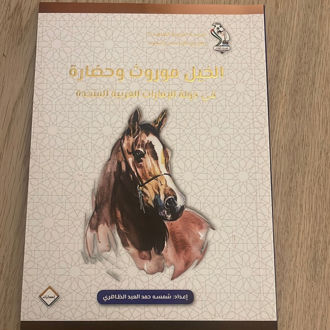 الخيل موروث وحضاره