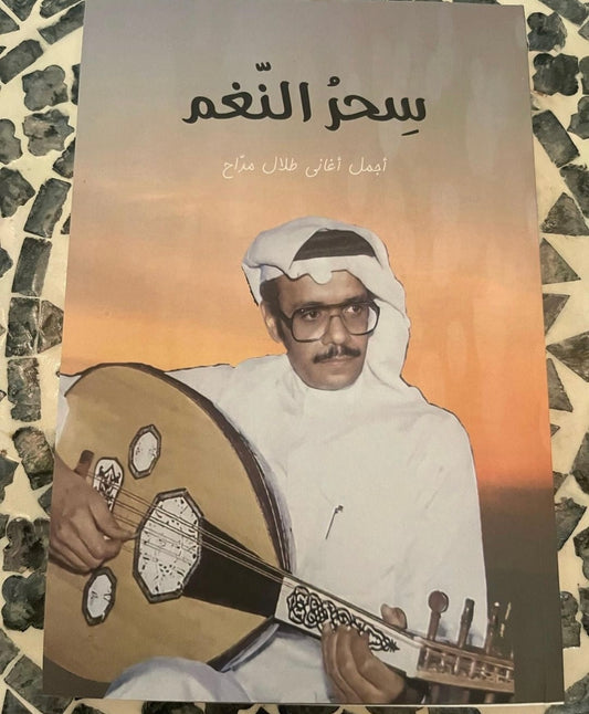 سحر النغم طلال مداح