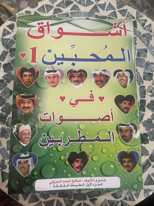 أشواق المحبين 1