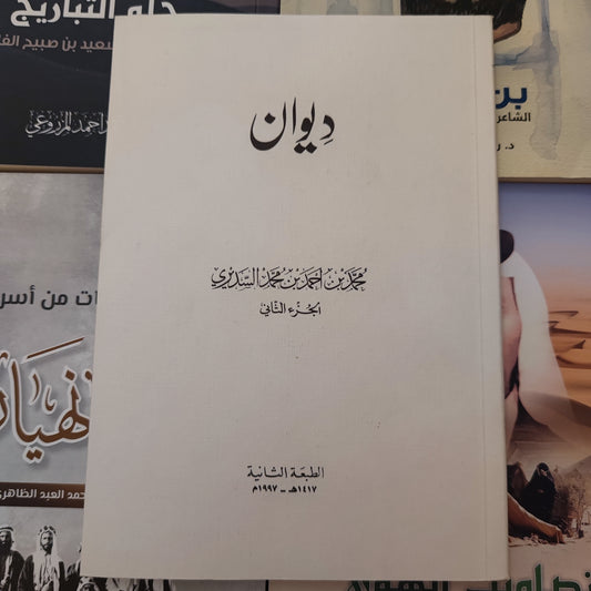 ديوان الامير محمد السديري