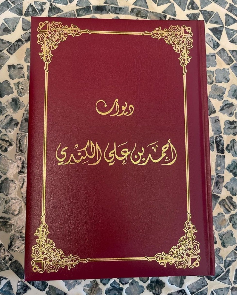 ديوان احمد الكندي (احمر)