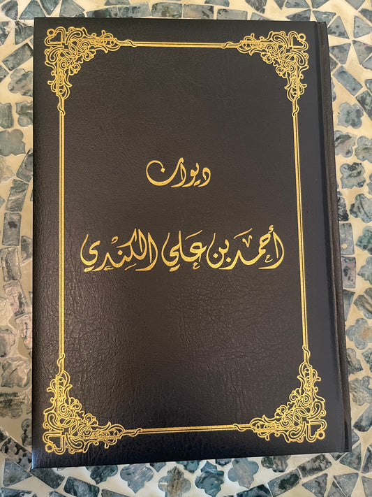 ديوان احمد بن الكندي(الاسود)