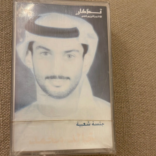 كاسيت خالد محمد