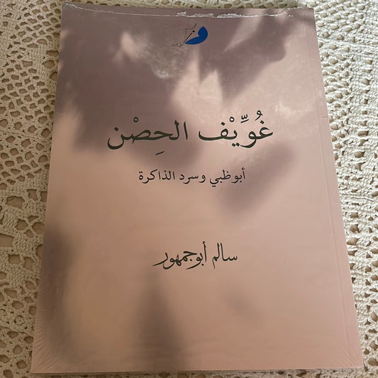 كتاب غويف الحصن